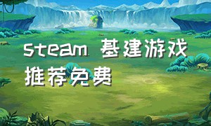 steam 基建游戏推荐免费