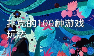 扑克的100种游戏玩法（扑克数字游戏1-100游戏玩法）