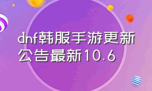 dnf韩服手游更新公告最新10.6