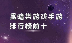 黑暗类游戏手游排行榜前十