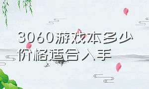 3060游戏本多少价格适合入手