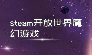 steam开放世界魔幻游戏