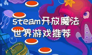 steam开放魔法世界游戏推荐