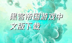 黑客帝国游戏中文版下载