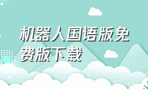 机器人国语版免费版下载