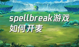 spellbreak游戏如何开麦