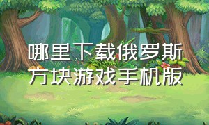 哪里下载俄罗斯方块游戏手机版