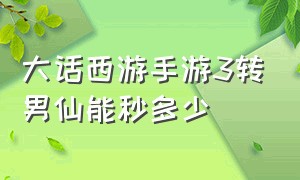 大话西游手游3转男仙能秒多少