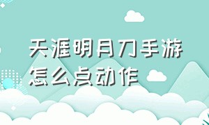 天涯明月刀手游怎么点动作