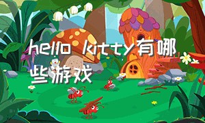 hello kitty有哪些游戏（hello kitty游戏）