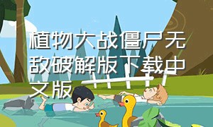 植物大战僵尸无敌破解版下载中文版