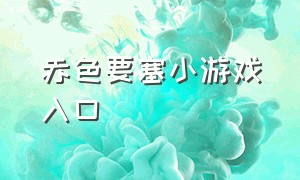 赤色要塞小游戏入口