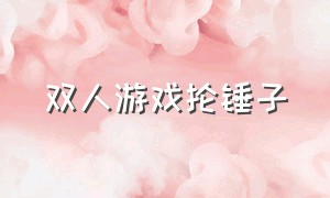 双人游戏抡锤子