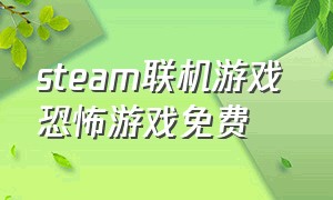 steam联机游戏 恐怖游戏免费