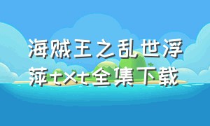 海贼王之乱世浮萍txt全集下载