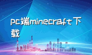 pc端minecraft下载