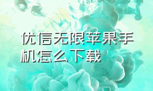 优信无限苹果手机怎么下载