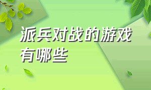 派兵对战的游戏有哪些