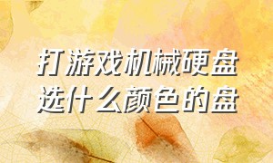 打游戏机械硬盘选什么颜色的盘