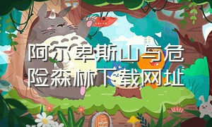 阿尔卑斯山与危险森林下载网址