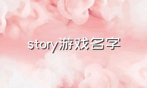 story游戏名字（story里面的收费游戏）