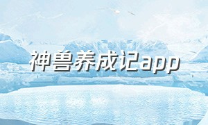 神兽养成记app