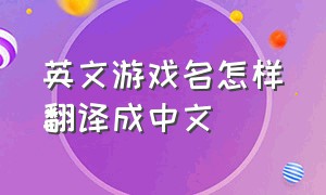 英文游戏名怎样翻译成中文