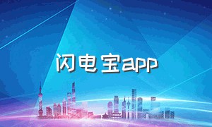 闪电宝app