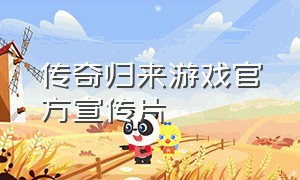 传奇归来游戏官方宣传片