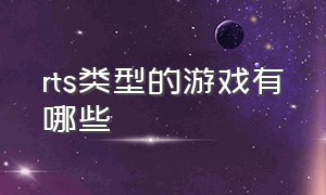 rts类型的游戏有哪些（RTS游戏属于什么类游戏）