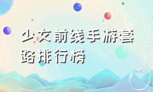 少女前线手游套路排行榜