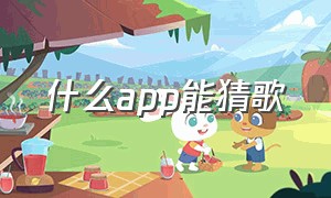 什么app能猜歌（kpop猜歌游戏app）