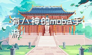 有八神的moba手游（哪个moba游戏有八神庵）