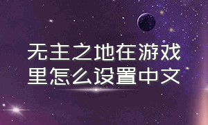 无主之地在游戏里怎么设置中文