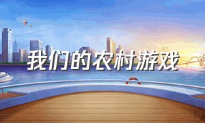 我们的农村游戏