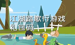 江湖踏歌行游戏礼包码