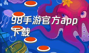 98手游官方app下载