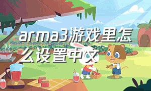 arma3游戏里怎么设置中文