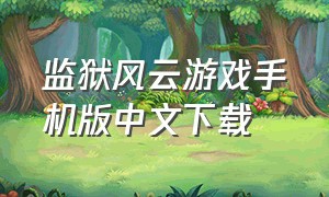 监狱风云游戏手机版中文下载