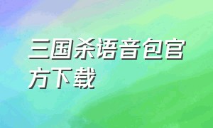 三国杀语音包官方下载