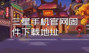 三星手机官网固件下载地址