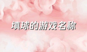 填球的游戏名称（把球球填满颜色的游戏）