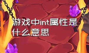 游戏中int属性是什么意思