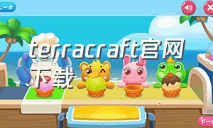 terracraft官网下载