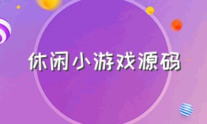 休闲小游戏源码