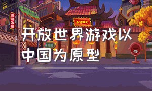 开放世界游戏以中国为原型