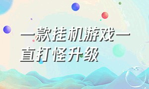 一款挂机游戏一直打怪升级