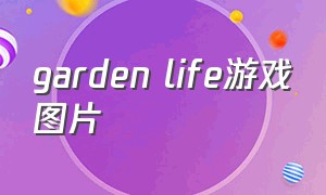 garden life游戏图片