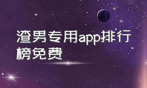 渣男专用app排行榜免费