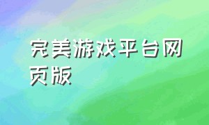 完美游戏平台网页版